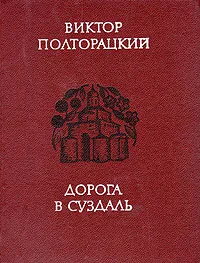 Обложка книги Дорога в Суздаль, Виктор Полторацкий