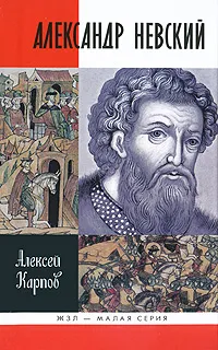 Обложка книги Александр Невский, Алексей Карпов