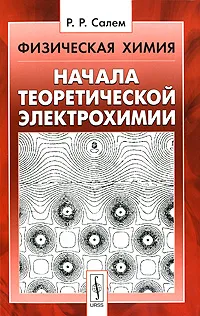 Обложка книги Физическая химия. Начала теоретической электрохимии, Р. Р. Салем