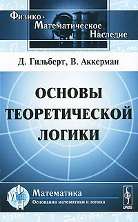 Обложка книги Основы теоретической логики, Д. Гильберт, В. Аккерман