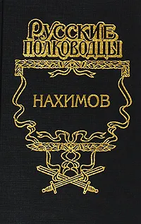 Обложка книги Нахимов, Александр Зонин