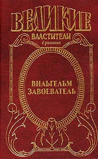 Обложка книги Вильгельм Завоеватель, Жоржетт Хейер