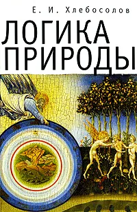 Обложка книги Логика природы, Е. И. Хлебосолов