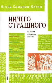 Обложка книги Ничего страшного, Игорь Смирнов-Охтин