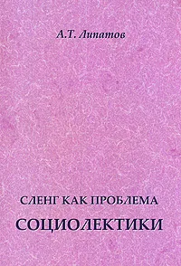 Обложка книги Сленг как проблема социолектики, А. Т. Липатов