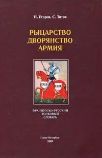 Обложка книги Рыцарство. Дворянство. Армия. Французско-русский толковый словарь, Н. Егоров, С. Титов