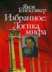 Обложка книги Избранное. Логика мифа, Яков Голосовкер