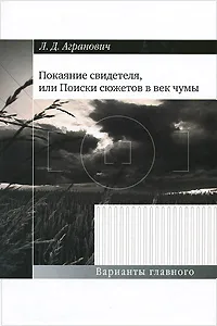 Обложка книги Покаяние свидетеля, или Поиски сюжетов в век чумы, Л. Д. Агранович