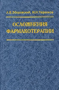 Обложка книги Осложнения фармакотерапии, А. Б. Зборовский, И. Н. Тюренков