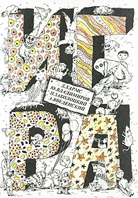 Обложка книги Игра, Д. Хармс, Ю. Владимиров, Н. Заболоцкий, А. Введенский