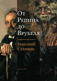 Обложка книги От Репина до Врубеля, Григорий Стернин