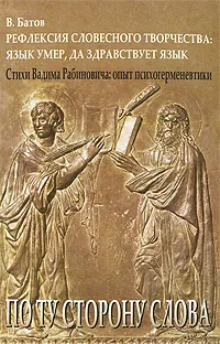 Обложка книги Рефлексия словесного творчества. Язык умер, да здравствует язык. Стихи Вадима Рабиновича. Опыт психогерменевтики, В. Батов