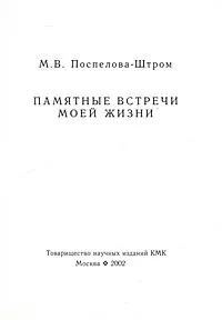 Обложка книги Памятные встречи моей жизни, М. В. Поспелова-Штром