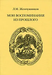 Обложка книги Л. М. Жемчужников. Мои воспоминания из прошлого, Л. М. Жемчужников