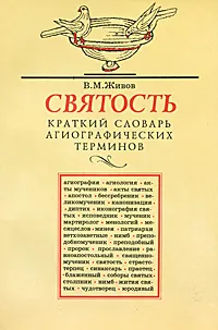 Обложка книги Святость. Краткий словарь агиографических терминов, Живов Виктор Маркович