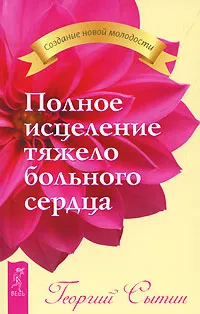 Обложка книги Полное исцеление тяжело больного сердца, Георгий Сытин