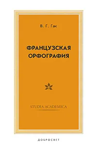 Обложка книги Французская орфография, В. Г. Гак