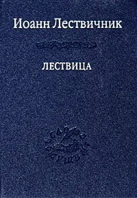 Обложка книги Лествица, Иоанн Лествичник