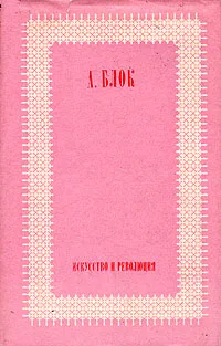 Обложка книги Искусство и революция, А. Блок