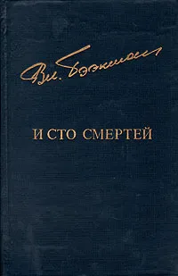 Обложка книги И сто смертей, Вл. Бээкман