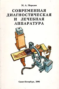 Обложка книги Современная диагностическая и лечебная аппаратура, М. А. Морозов