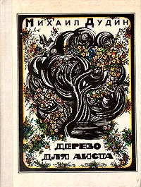 Обложка книги Дерево для аиста, Михаил Дудин