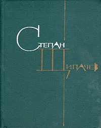 Обложка книги Степан Щипачев. Избранные произведения в двух томах. Том 1, Щипачев Степан Петрович