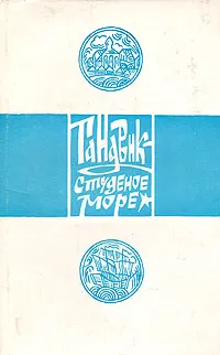 Обложка книги Гандвик - студеное море, Б. Шергин