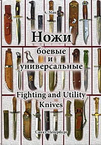 Обложка книги Ножи боевые и универсальные / Fighting and Utility Knives, А. Мак