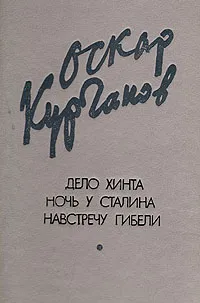 Обложка книги Дело Хинта. Ночь у Сталина. Навстречу гибели, Курганов Оскар Иеремеевич