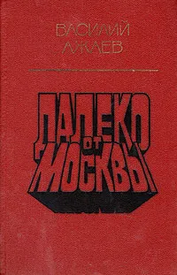 Обложка книги Далеко от Москвы, Василий Ажаев