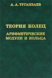 Обложка книги Теория колец. Арифметические модули и кольца, А. А. Туганбаев