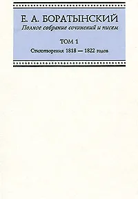 Обложка книги Е. А. Боратынский. Полное собрание сочинений и писем. Том 1. Стихотворения 1818-1822 годов, Е. А. Боратынский