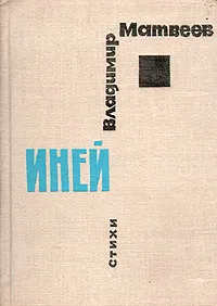 Обложка книги Иней. Стихи, Владимир Матвеев