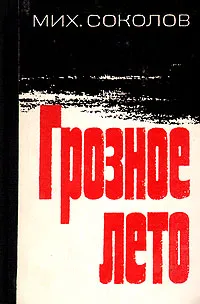 Обложка книги Грозное лето, Соколов Михаил Дмитриевич