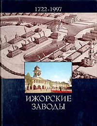 Обложка книги Ижорские заводы. 1722 - 1997, Л. Д. Бурим, Г. А. Ефимова