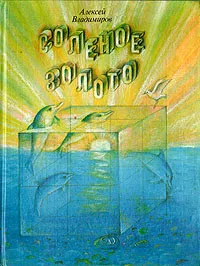 Обложка книги Соленое золото, Алексей Владимиров
