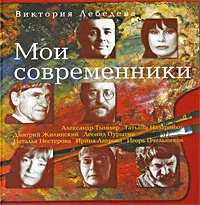 Обложка книги Мои современники, Виктория Лебедева