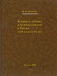 Обложка книги Всеобщая история и ее представители в России в XIX и начале XX века, В. П. Бузескул