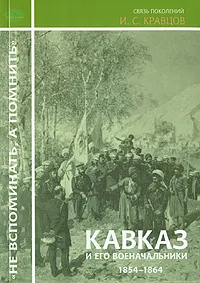 Обложка книги Кавказ и его военачальники. 1854-1864, И. С. Кравцов
