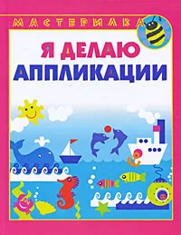 Обложка книги Я делаю аппликации, И. А. Лыкова