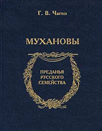 Обложка книги Мухановы, Чагин Г. В.