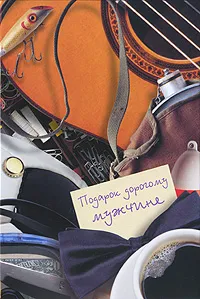 Обложка книги Подарок дорогому мужчине, Илья Маневич