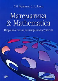 Обложка книги Математика & Mathematica. Избранные задачи для избранных студентов, Г. М. Фридман, С. Н. Леора