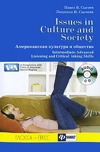 Обложка книги Issues in Culture and Society / Американска культура и общество (+ CD-ROM), Павел В. Сысоев, Людмила И. Сысоева