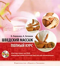 Обложка книги Шведский массаж. Полный курс (+ DVD-ROM), Б. Киржнер, А. Зотиков