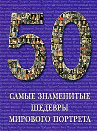 Обложка книги Самые знаменитые шедевры мирового портрета, Вера Калмыкова