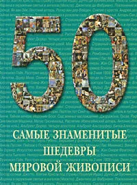 Обложка книги Самые знаменитые шедевры мировой живописи, А. Голованова