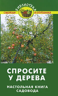 Обложка книги Спросите у дерева. Настольная книга садовода, В. В. Бурова