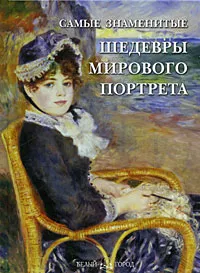 Обложка книги Самые знаменитые шедевры мирового портрета, Калмыкова Вера Владимировна, Астахов Андрей Юрьевич